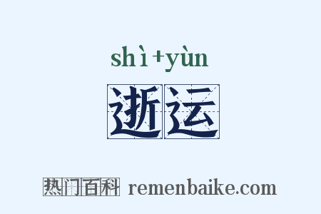 逝运是什么意思的图片